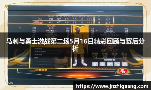马刺与勇士激战第二场5月16日精彩回顾与赛后分析