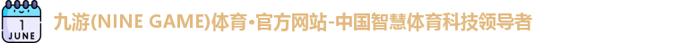 九游体育